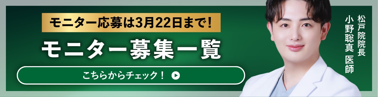クマ改善や若返り・たるみ改善・二重など松戸院のモニター募集一覧
