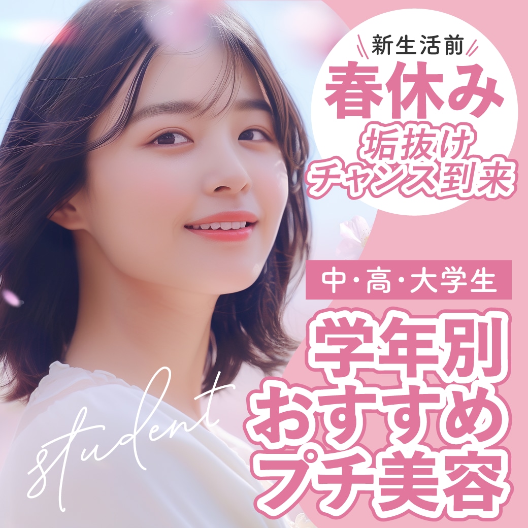 【学生さん(中学生・高校生・大学生)必見】長期休みが垢抜けるチャンス！年代別おすすめプチ美容整形