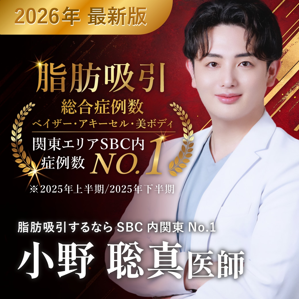 【2026年最新版】脂肪吸引をするならSBC松戸院小野聡真医師！関東No.1の実績とこだわりを徹底解説