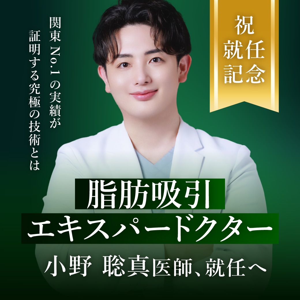 【祝・就任】小野聡真医師が「脂肪吸引エキスパートドクター」へ！関東No.1の実績が証明する究極の技術