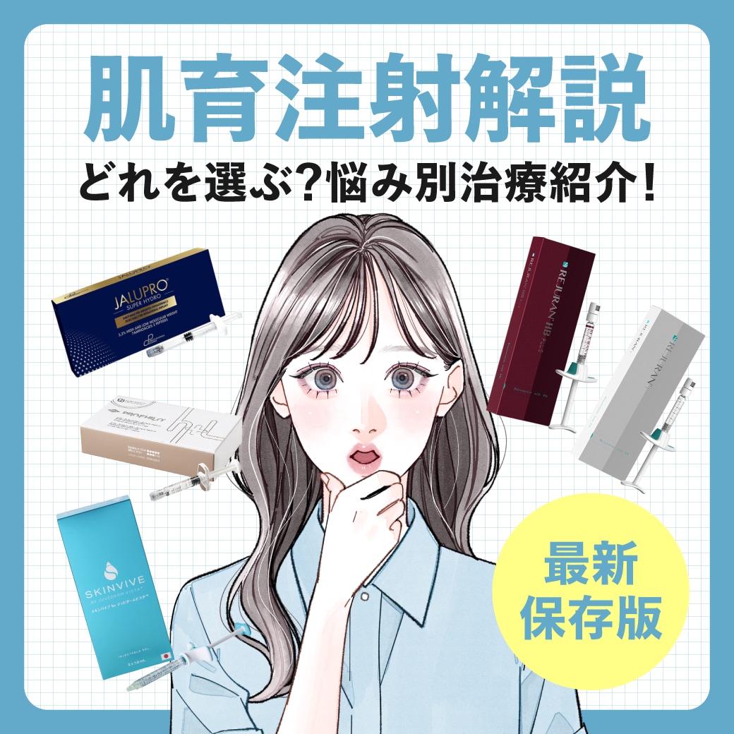 【肌育注射徹底解説】ボライト、リジュラン、女優注射…自分にあった肌育治療を見つける方法【SBC松戸院】