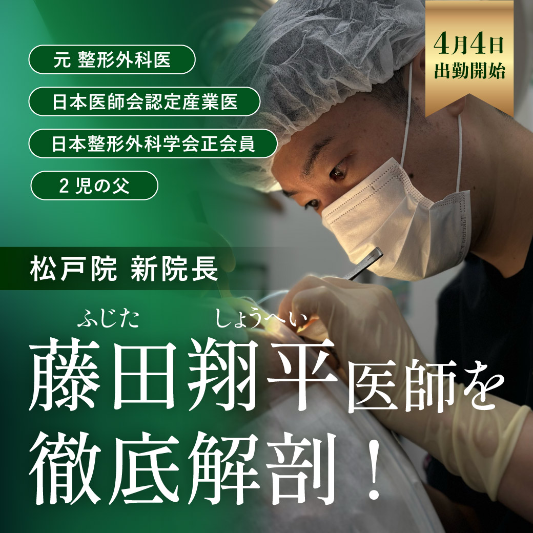 【4月4日就任】湘南美容クリニック松戸院の新院長・藤田翔平医師を徹底解剖!元整形外科医の確かな技術とこだわり