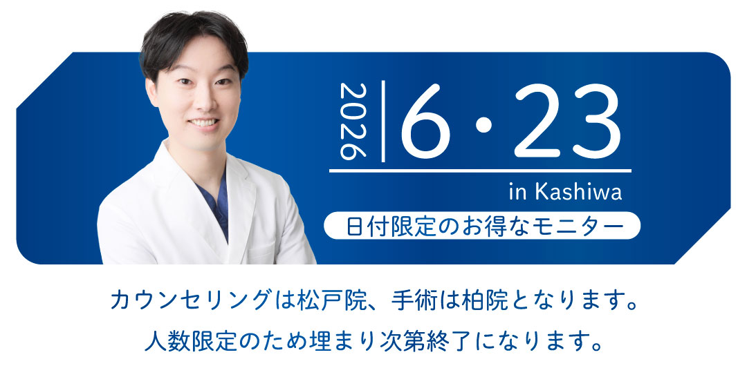 クマ改善や若返り・たるみ改善・二重など松戸院のモニター募集一覧
