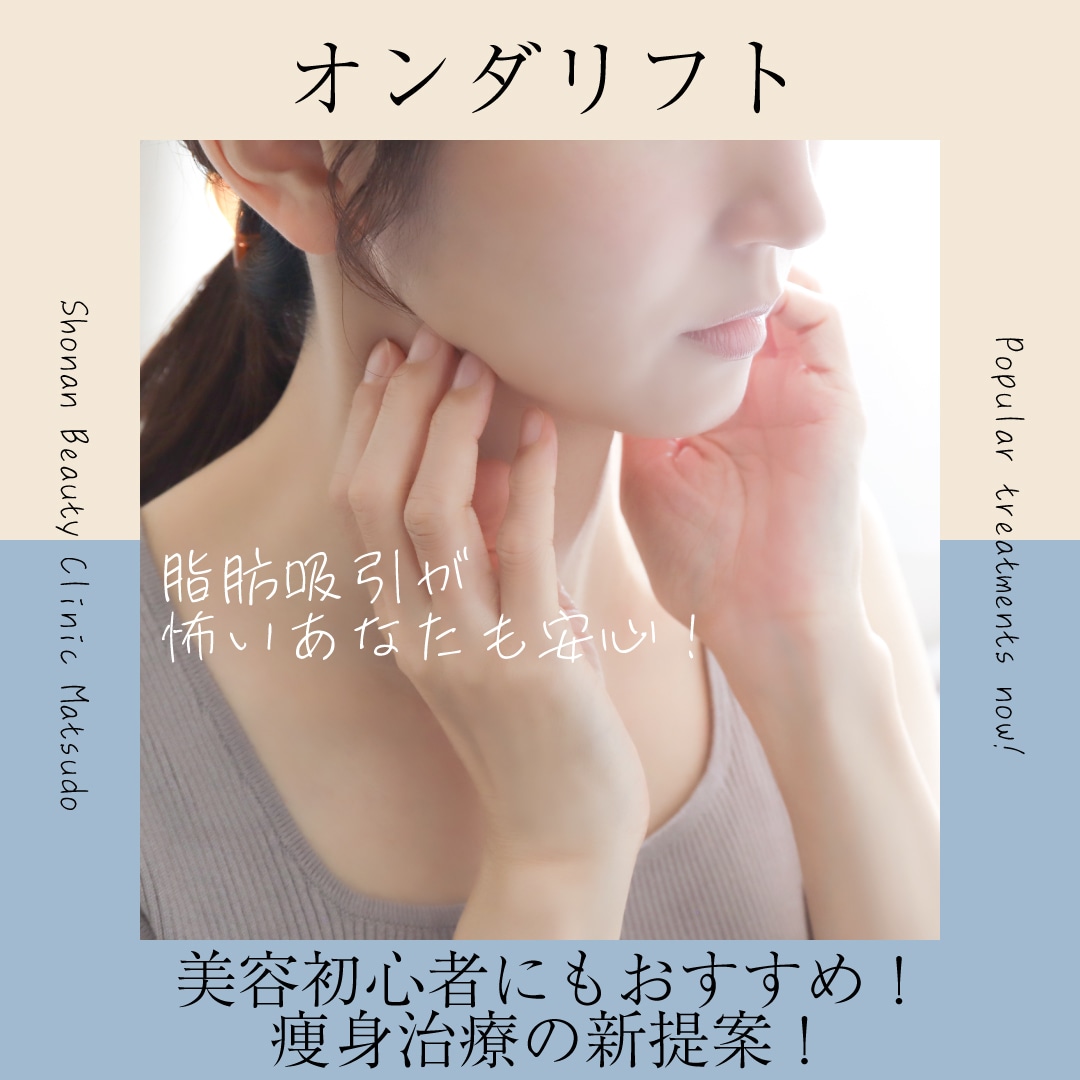 美容医療デビューならこれ！オンダリフトが「最初のリフトアップ」に選ばれる3つの理由
