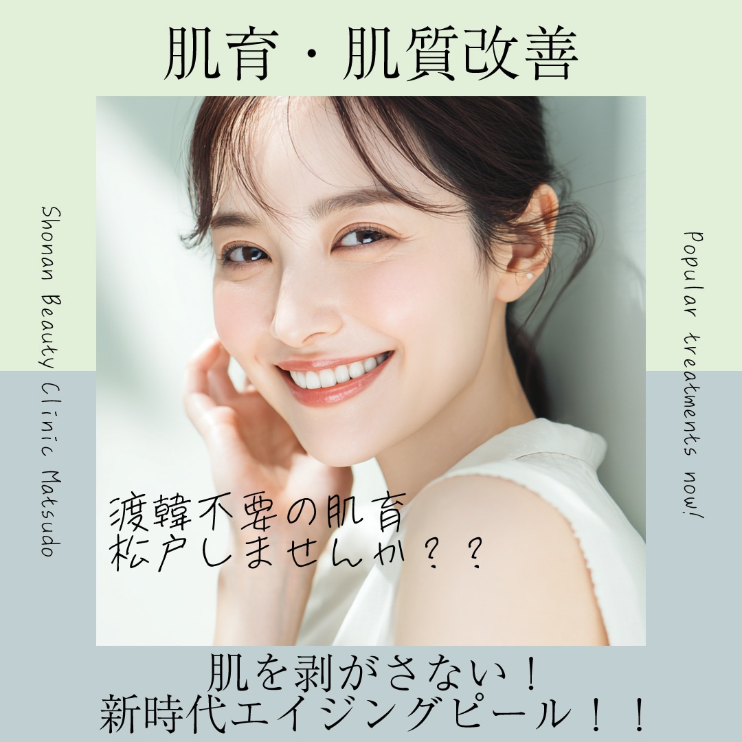 ジャルプログロウピール｜SBCの新治療！直後からもち肌♡エイジングピーリングでツヤ肌目指しませんか？【湘南美容クリニック松戸院】