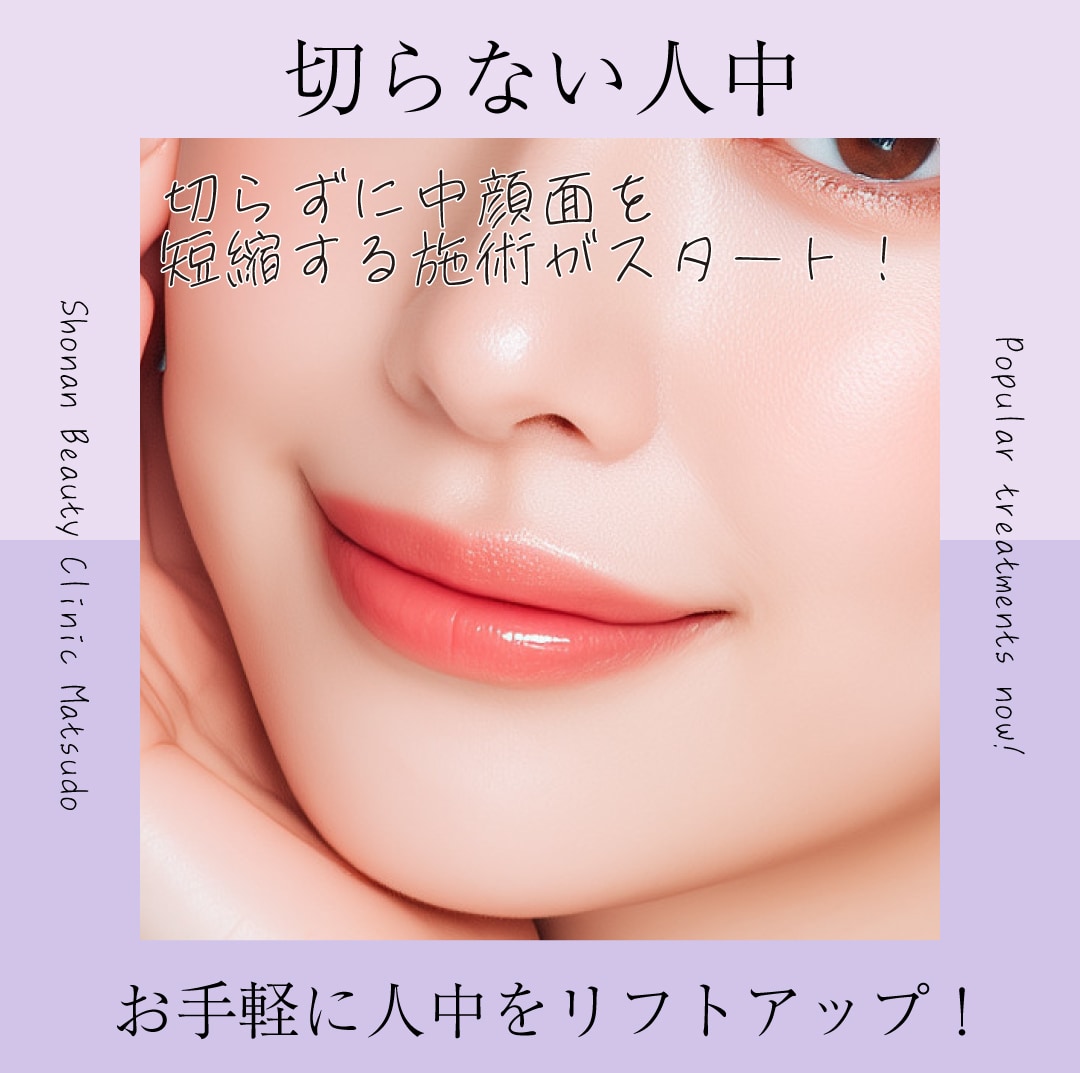 都内に行かなくても松戸で十分!松戸院院長藤田医師の切らない人中短縮スタート!