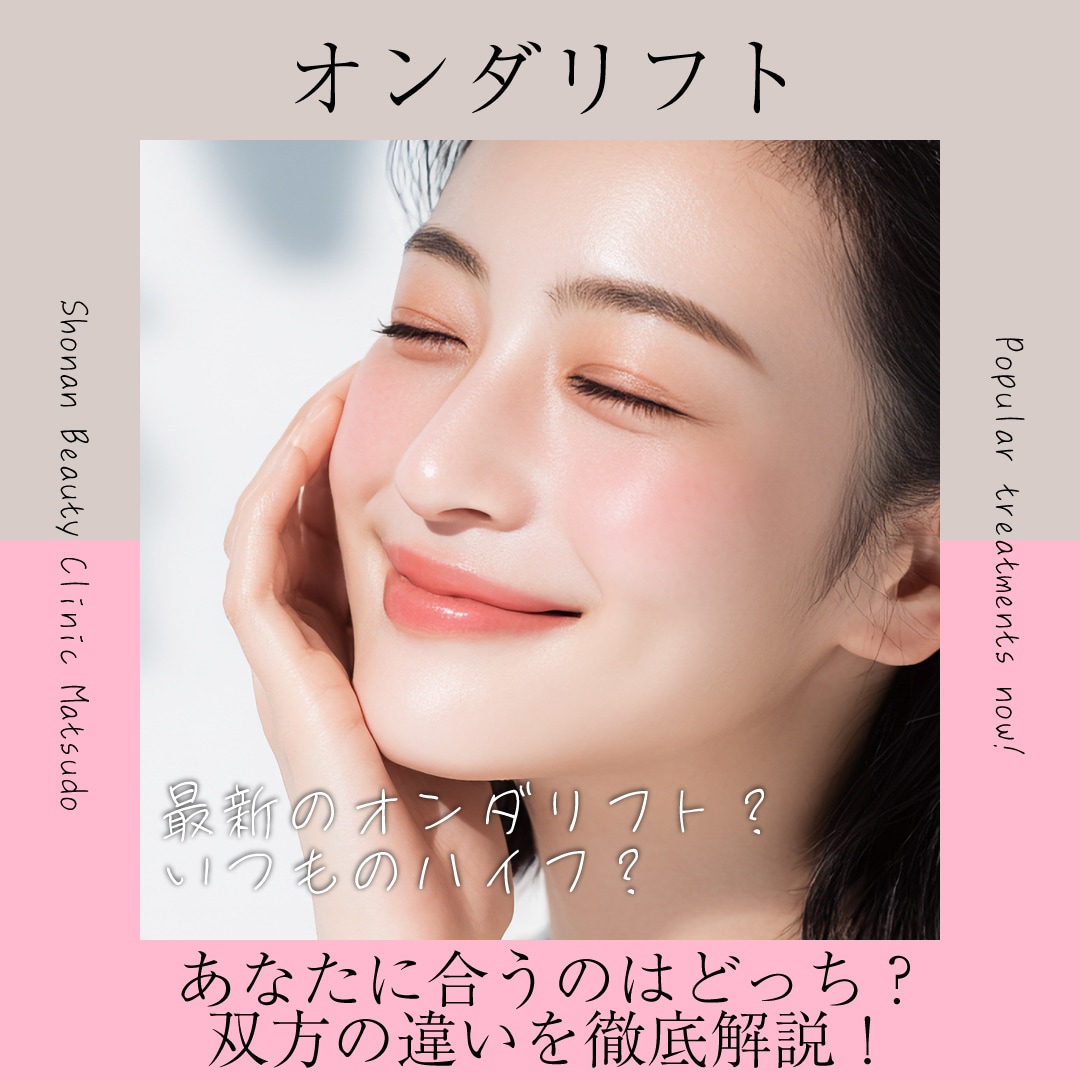 オンダリフト ハイフ 違い