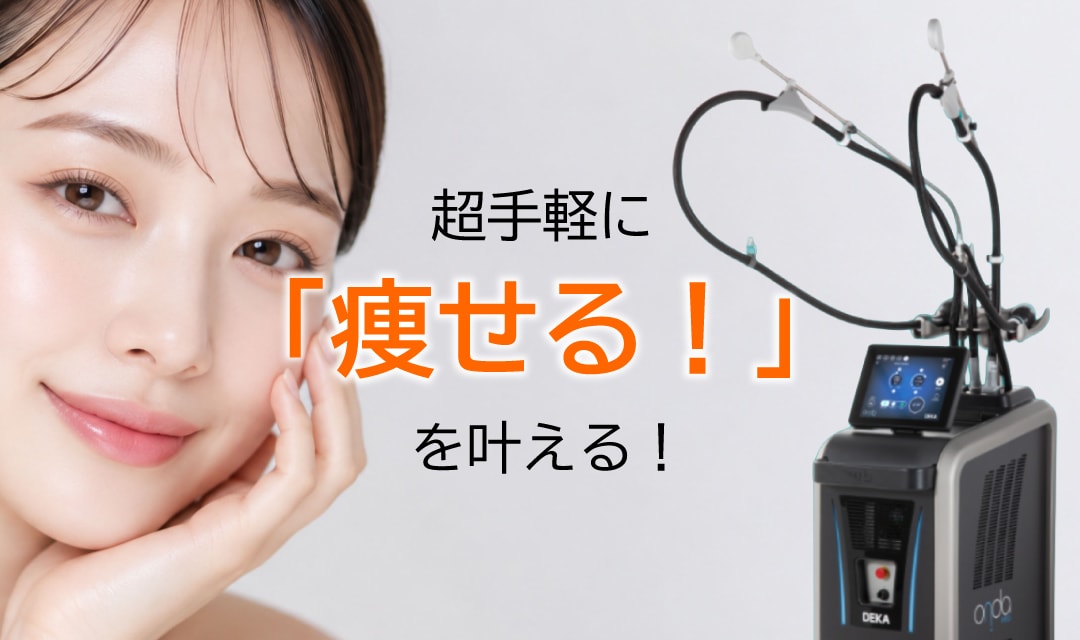 引き締めと部分痩せを同時に叶える！