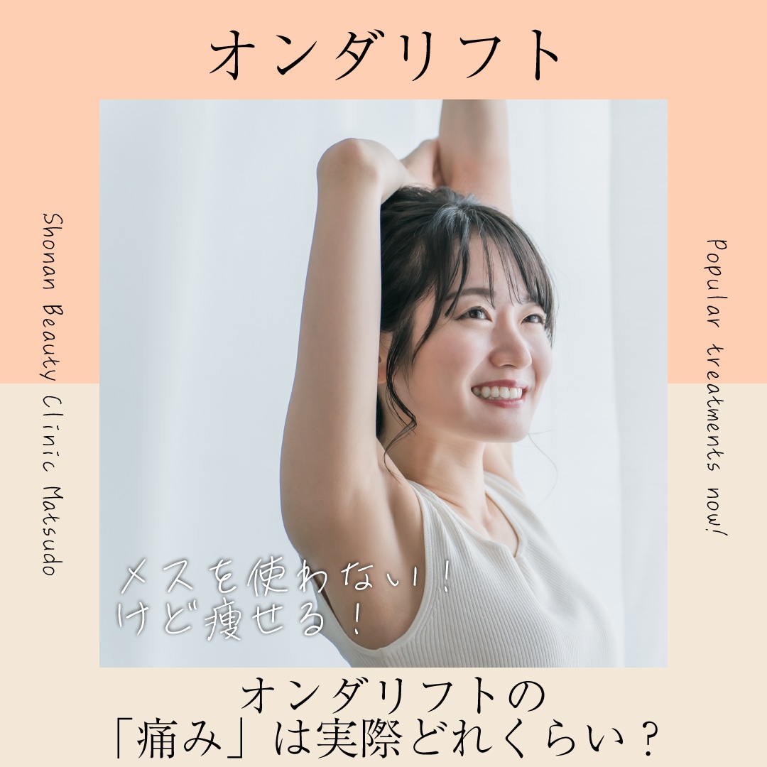 オンダリフトとは？「痛い？」「いつから効果が出る？」気になる疑問を徹底解説！