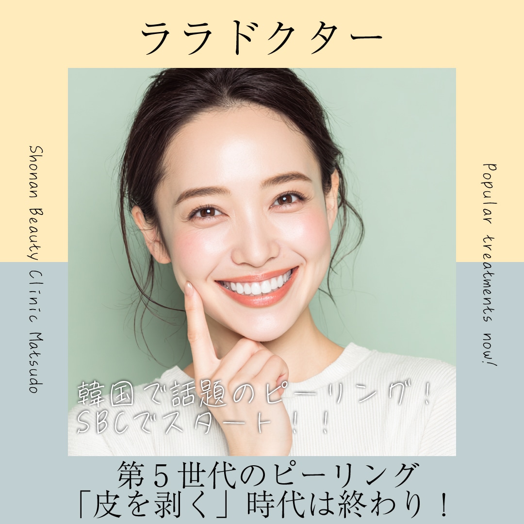 【松戸でも受けられます！！】【韓国発・最新美容】大人気のララピールが進化！医療機関専用「ララドクター(LHALA Doctor)」スタート✨