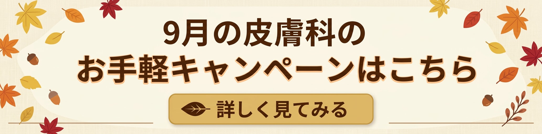 今月の皮膚科キャンペーン♪