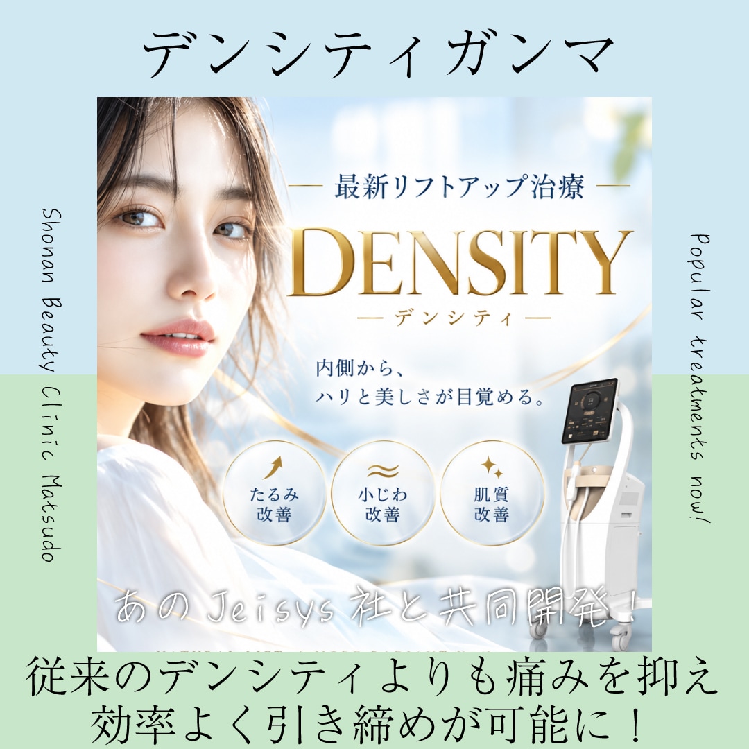 デンシティガンマが登場！共同開発の特別チップを使用でさらに治療効果アップ！| 松戸院