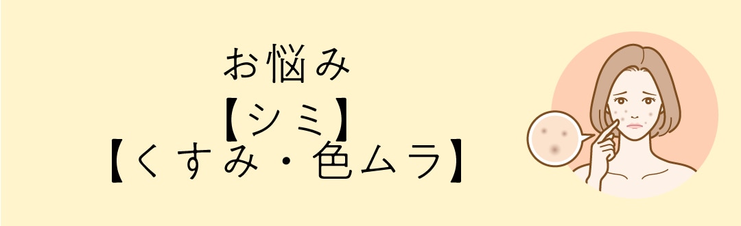 1. 【シミ・くすみ・色ムラ】を撃退して、圧倒的な透明感へ