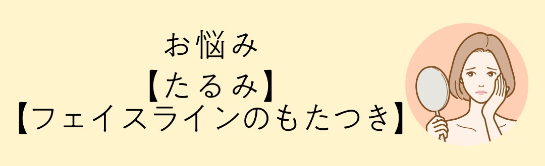 2. 【たるみ・フェイスラインのもたつき】を切らずに引き締め