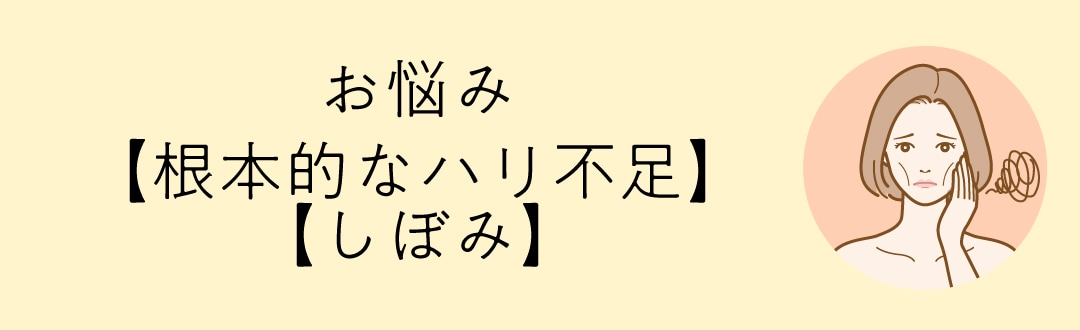 3. 【根本的なハリ不足・しぼみ】には、次世代の「肌育注射」