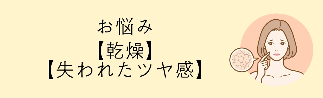 4. 【乾燥・失われたツヤ感】を満たす、究極の潤いチャージ