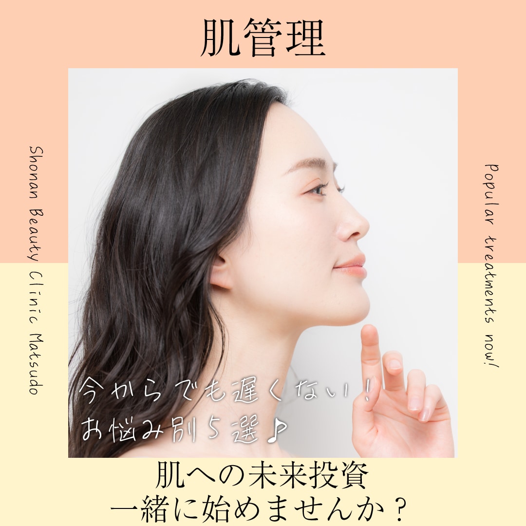松戸で肌管理を始めるなら「自分の課題を知る」ことから！大人の肌悩み別美容医療5選