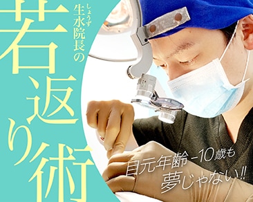 -10歳も夢じゃない！生水院長の若返り術