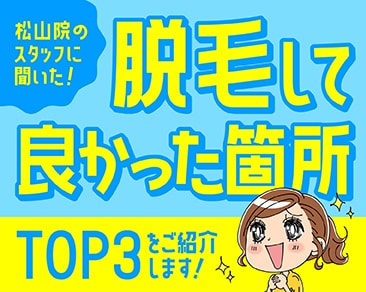 脱毛してよかった箇所TOP3