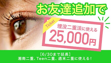 埋没(湘南二重・Teen二重・週末二重)に使える25,000円チケット