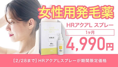 女性用発毛薬「HRアクアLスプレー（ミノキシジル）」4,990円（1ヶ月分）