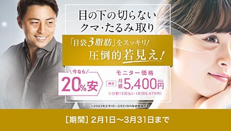 目の下のクマ・たるみ取り 20%OFF