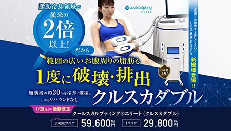 クールスカルプティング® エリート(クルスカダブル)