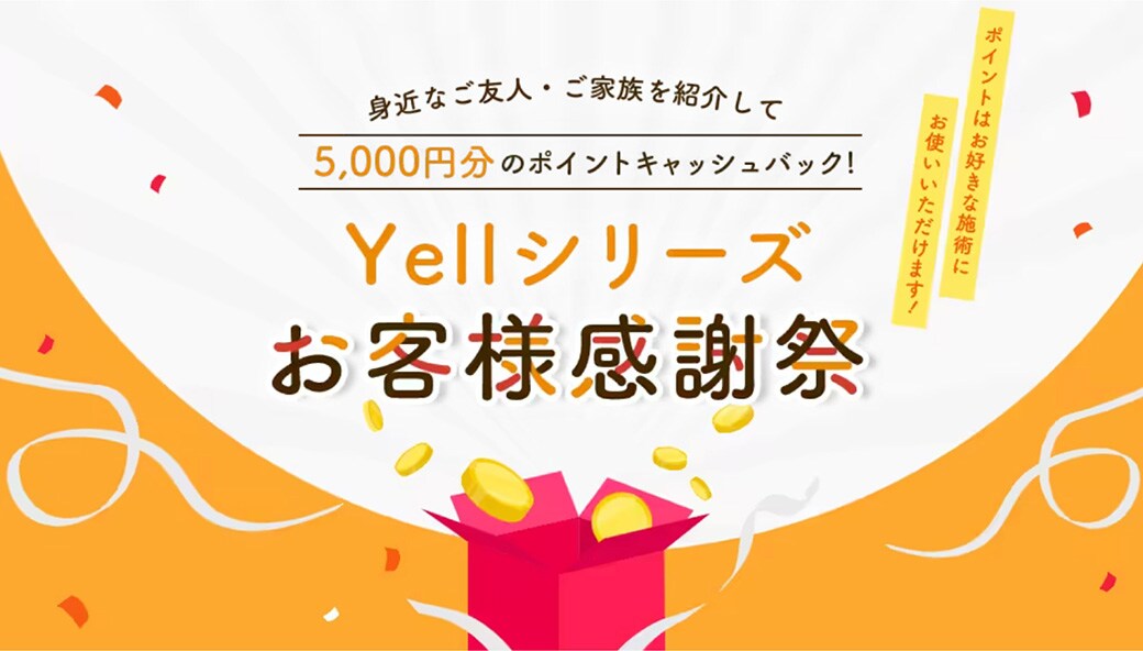 お友達紹介で5,000円分のポイントキャッシュバック!