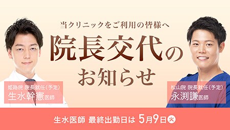 松山院 院長に永渕医師が就任(予定)