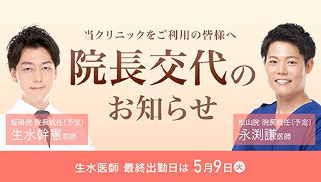 松山院 院長に永渕医師が就任（予定）