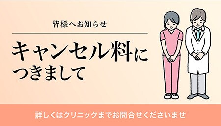 キャンセル料につきまして