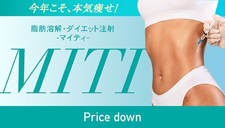 ダイエット注射MITI（マイティ）<br />
プライスダウン