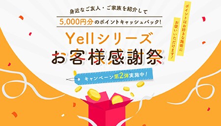 Yellシリーズ お客様感謝祭 第2弾