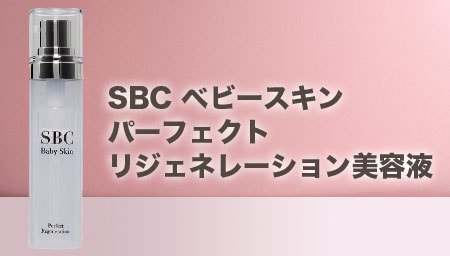 SBC ベビースキン パーフェクトリジェネレーション美容液