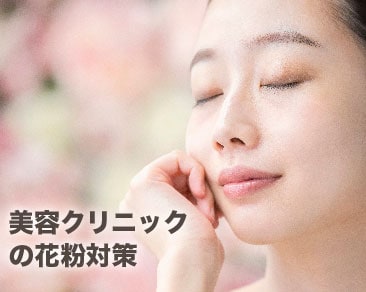 花粉の時期到来。美容クリニック松山院でできる花粉症対策！