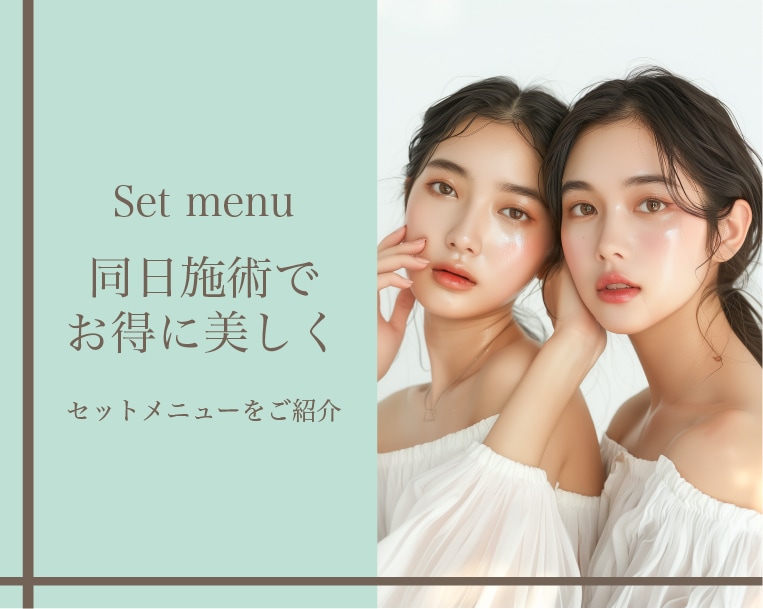 同日施術でお得に美しく♪セット割に新メニューが登場！