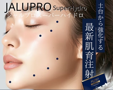 【最新肌育注射】ジャルプロスーパーハイドロうけるなら松山院