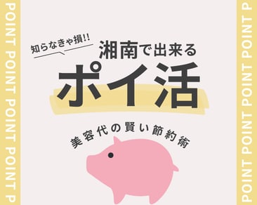 【ポイ活】湘南美容クリニックをもっとお得に利用する方法をお教えします！