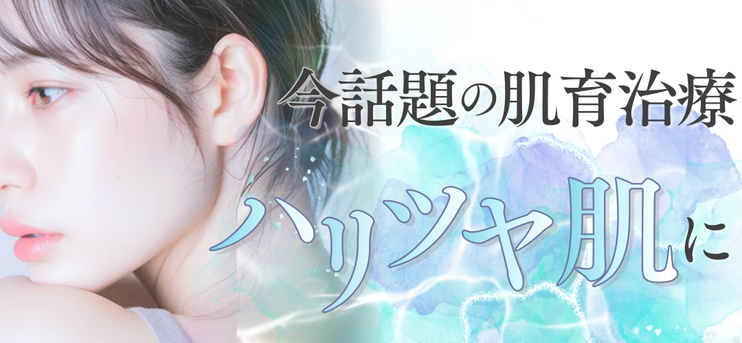 水光注射ってどんなもの？