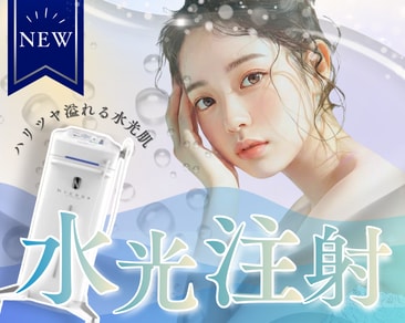 ​​【話題沸騰!!】韓国で人気の水光注射が松山院で取り扱い開始