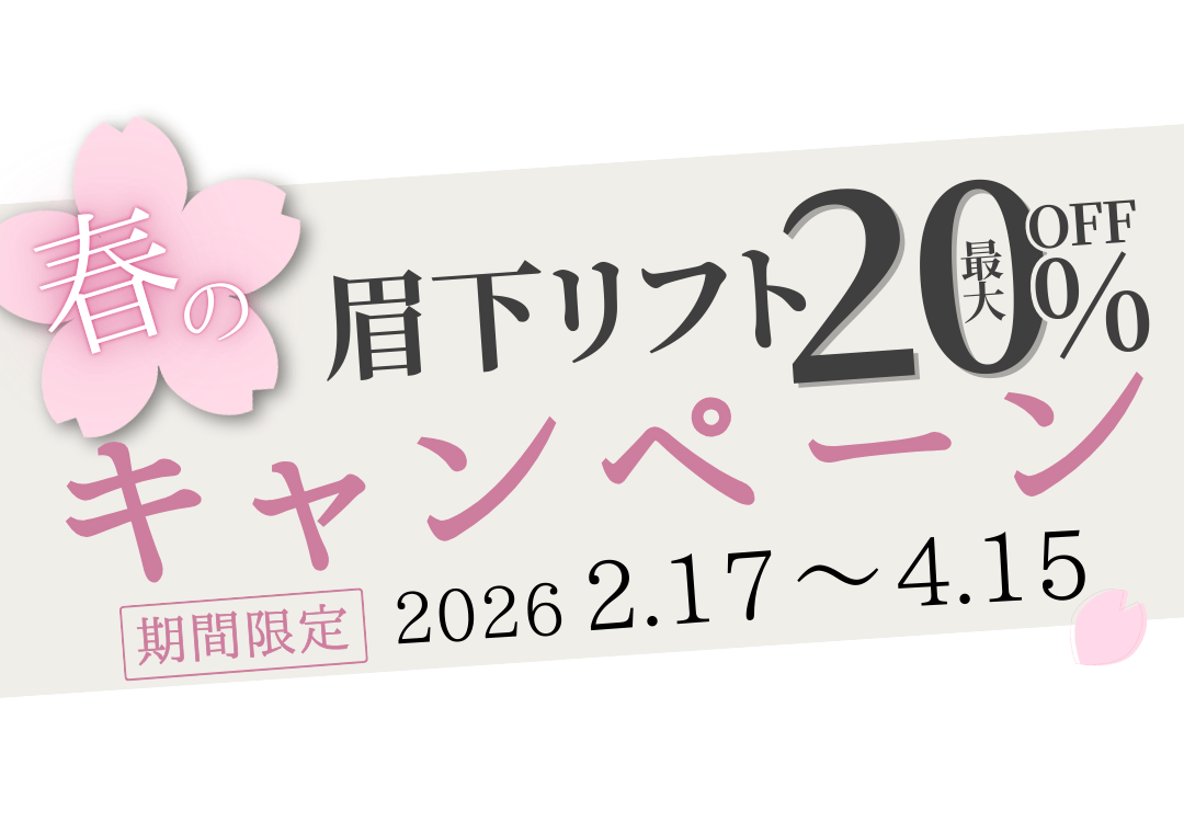 眉下リフト20%OFF