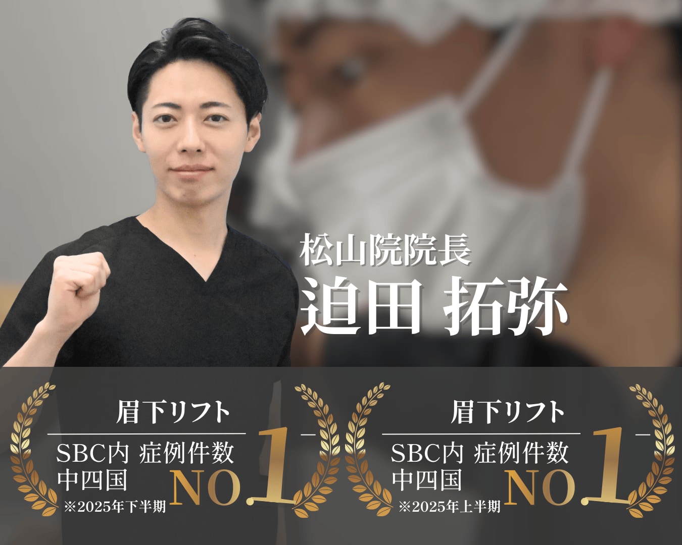 眉下するなら迫田