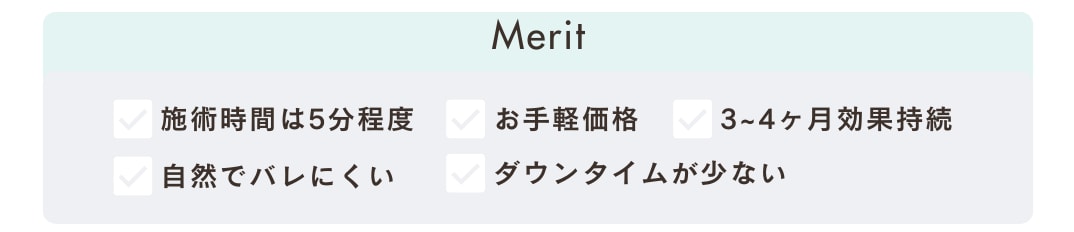 なんで、初めての美容医療としてボトックス注射がいいの？