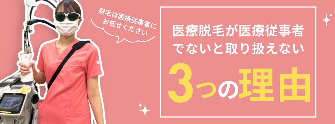 なぜ、医療従事者にしかできないの？