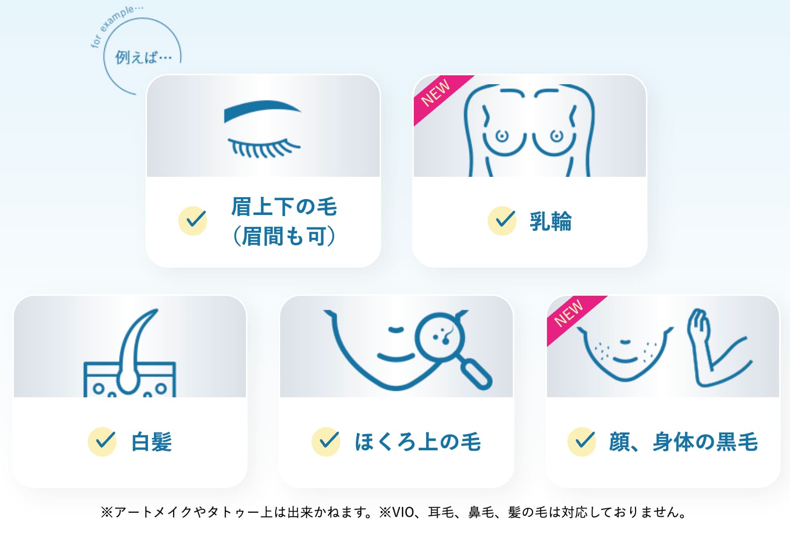 眉毛・顔・VIOなど細かい部位に対応<br />
