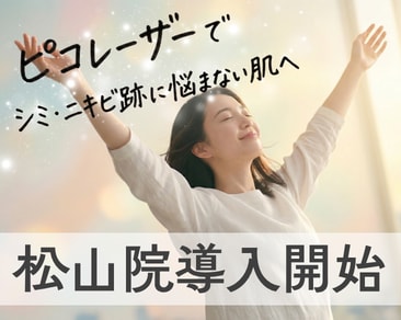 松山市駅徒歩2分のピコレーザーでシミ・肌悩みに卒業｜SBC松山院