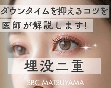 松山で二重整形ならSBC松山院｜ダウンタイムを抑える方法を医師が解説
