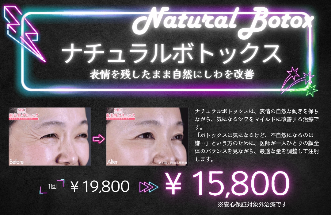 ナチュラルボトックス