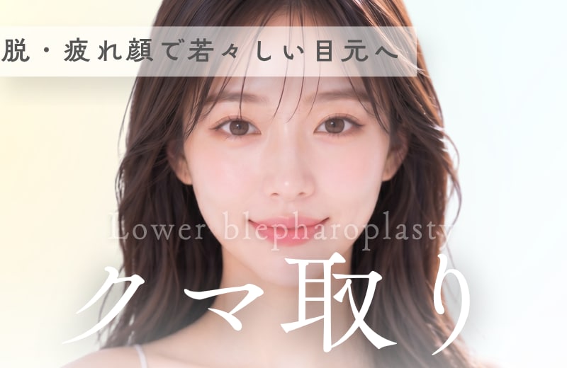 【クマ取り】症例件数No.1実績!!クマ取りで目元年齢-10歳( 裏ハムラ/切開ハムラ 2024年下半期 九州・沖縄エリア症例数NO.1 )