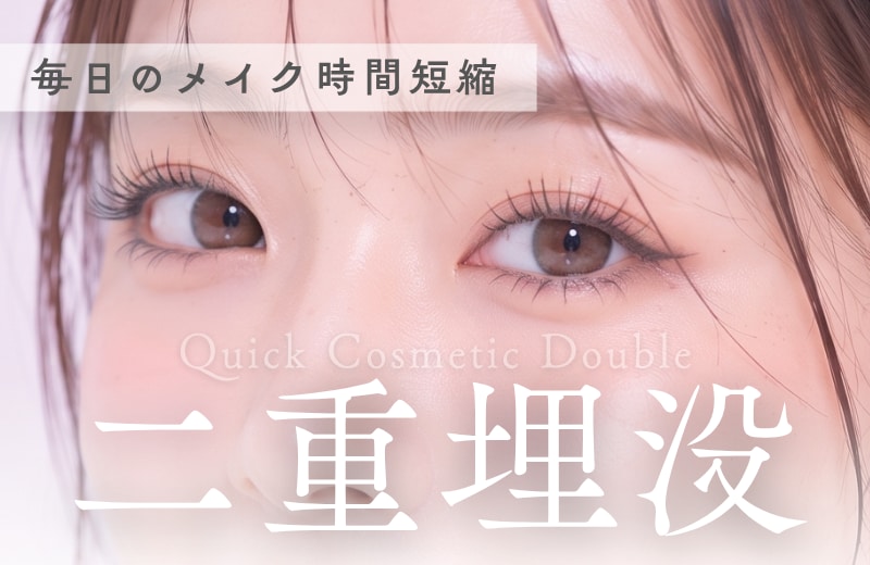 【埋没二重】毎朝のメイク時間を短縮！切らない埋没法で瞬間垢抜け♡